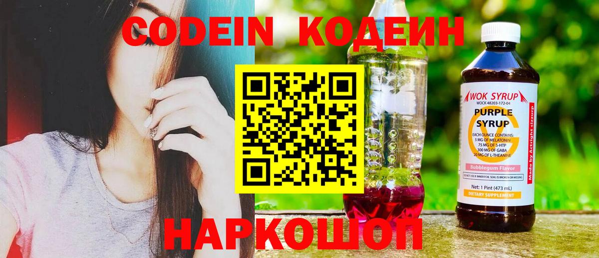 Кодеиновый сироп Lean Purple Drank  Codein напиток Lean (лин)  Екатеринбург  Вход с VPN 